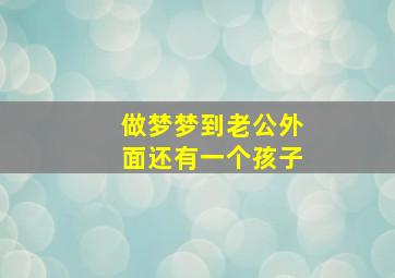 做梦梦到老公外面还有一个孩子