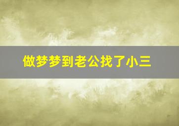 做梦梦到老公找了小三