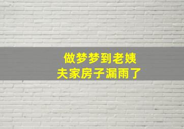 做梦梦到老姨夫家房子漏雨了