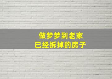 做梦梦到老家已经拆掉的房子