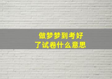 做梦梦到考好了试卷什么意思