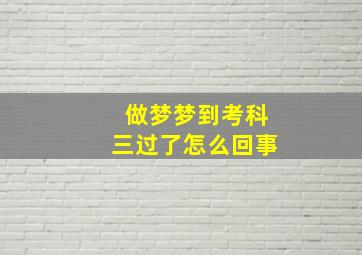 做梦梦到考科三过了怎么回事