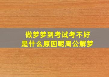 做梦梦到考试考不好是什么原因呢周公解梦