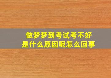 做梦梦到考试考不好是什么原因呢怎么回事