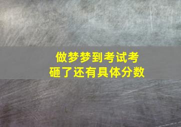 做梦梦到考试考砸了还有具体分数