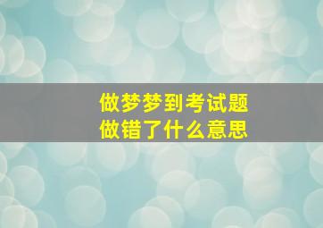 做梦梦到考试题做错了什么意思