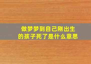 做梦梦到自己刚出生的孩子死了是什么意思