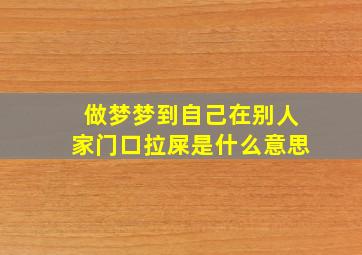 做梦梦到自己在别人家门口拉屎是什么意思