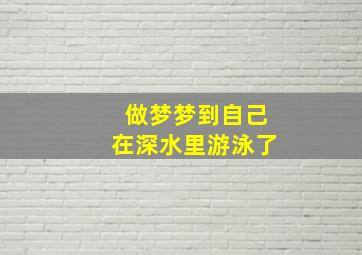 做梦梦到自己在深水里游泳了