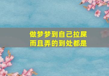 做梦梦到自己拉屎而且弄的到处都是