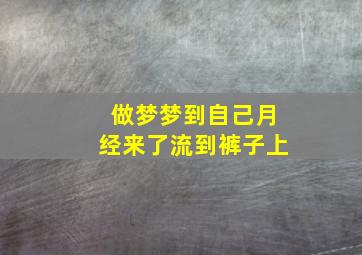 做梦梦到自己月经来了流到裤子上