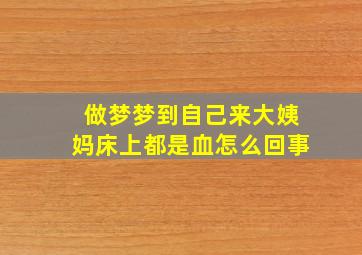 做梦梦到自己来大姨妈床上都是血怎么回事