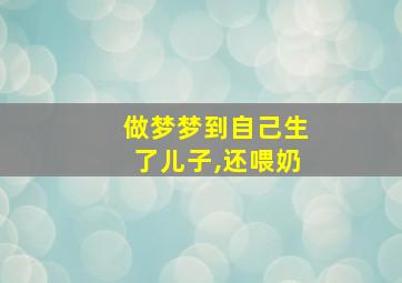 做梦梦到自己生了儿子,还喂奶