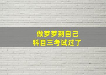 做梦梦到自己科目三考试过了