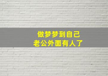 做梦梦到自己老公外面有人了