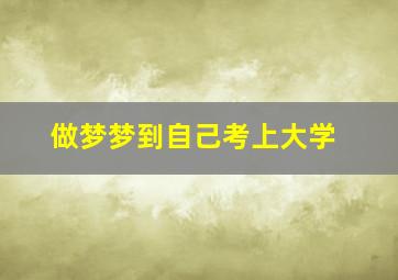 做梦梦到自己考上大学