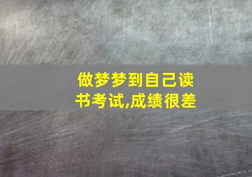 做梦梦到自己读书考试,成绩很差