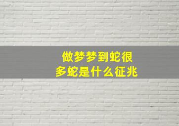 做梦梦到蛇很多蛇是什么征兆