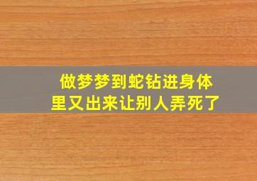 做梦梦到蛇钻进身体里又出来让别人弄死了