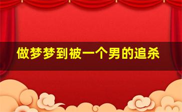 做梦梦到被一个男的追杀