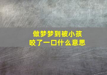 做梦梦到被小孩咬了一口什么意思