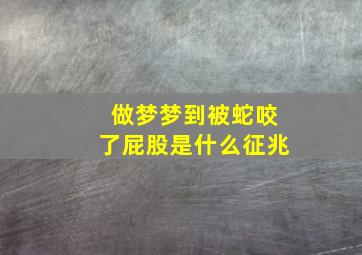 做梦梦到被蛇咬了屁股是什么征兆