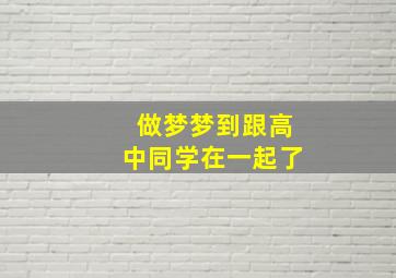 做梦梦到跟高中同学在一起了