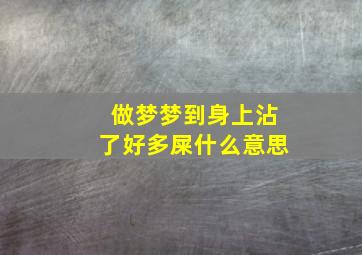 做梦梦到身上沾了好多屎什么意思