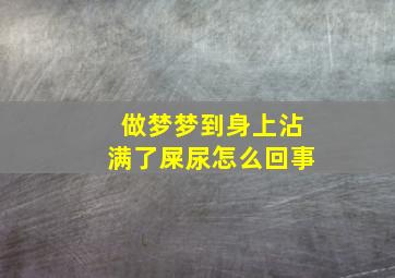 做梦梦到身上沾满了屎尿怎么回事