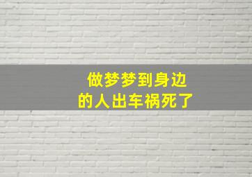 做梦梦到身边的人出车祸死了