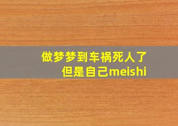 做梦梦到车祸死人了但是自己meishi