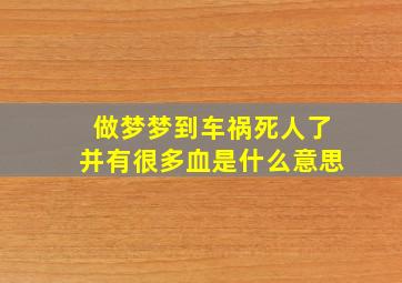 做梦梦到车祸死人了并有很多血是什么意思