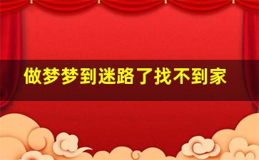 做梦梦到迷路了找不到家