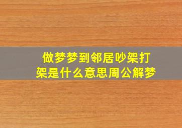 做梦梦到邻居吵架打架是什么意思周公解梦