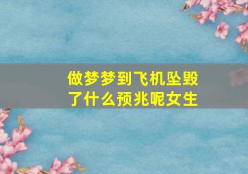 做梦梦到飞机坠毁了什么预兆呢女生