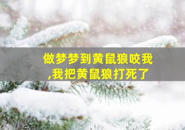 做梦梦到黄鼠狼咬我,我把黄鼠狼打死了