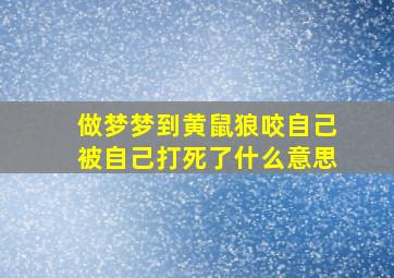 做梦梦到黄鼠狼咬自己被自己打死了什么意思