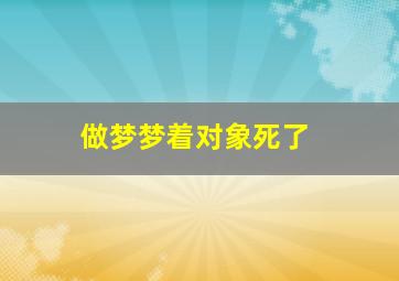 做梦梦着对象死了