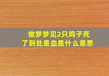 做梦梦见2只鸡子死了到处是血是什么意思