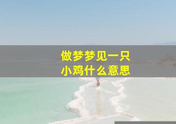 做梦梦见一只小鸡什么意思