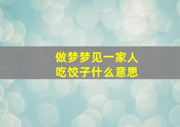 做梦梦见一家人吃饺子什么意思