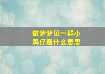 做梦梦见一群小鸡仔是什么意思