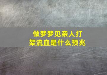 做梦梦见亲人打架流血是什么预兆