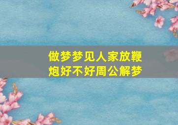 做梦梦见人家放鞭炮好不好周公解梦