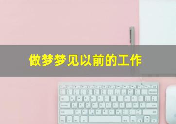 做梦梦见以前的工作