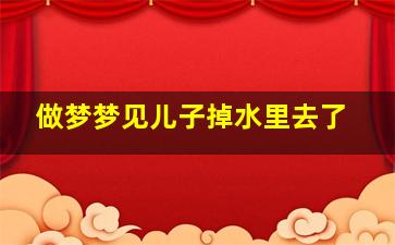 做梦梦见儿子掉水里去了