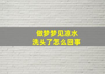 做梦梦见凉水洗头了怎么回事