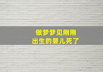 做梦梦见刚刚出生的婴儿死了