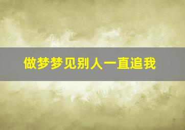 做梦梦见别人一直追我