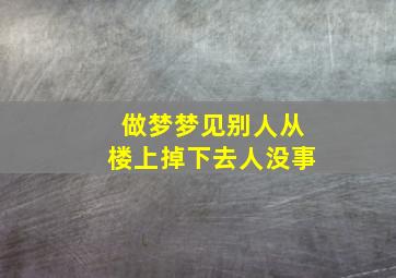 做梦梦见别人从楼上掉下去人没事